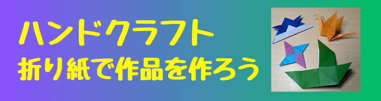 ハンドクラフト！折り紙で作品を作ろう！